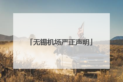 无锡机场严正声明