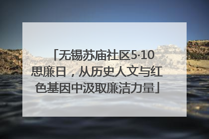 无锡苏庙社区5·10思廉日，从历史人文与红色基因中汲取廉洁力量