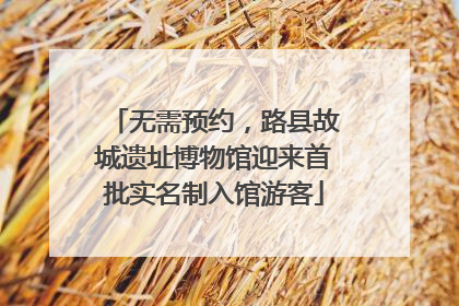 无需预约，路县故城遗址博物馆迎来首批实名制入馆游客