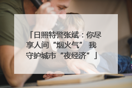 日照特警张斌：你尽享人间“烟火气” 我守护城市“夜经济”