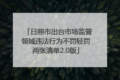 日照市出台市场监管领域违法行为不罚轻罚两张清单2.0版