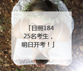 日照18425名考生，明日开考！