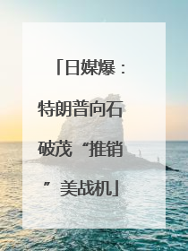 日媒爆：特朗普向石破茂“推销”美战机