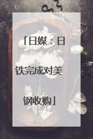 日媒：日铁完成对美钢收购