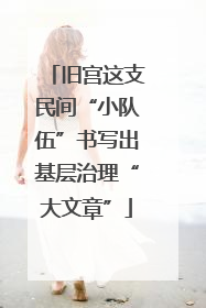 旧宫这支民间“小队伍”书写出基层治理“大文章”