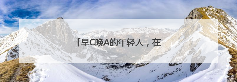 早C晚A的年轻人，在亮马河边爱上了中国茶
