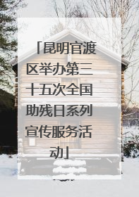 昆明官渡区举办第三十五次全国助残日系列宣传服务活动