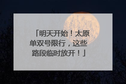 明天开始！太原单双号限行，这些路段临时放开！