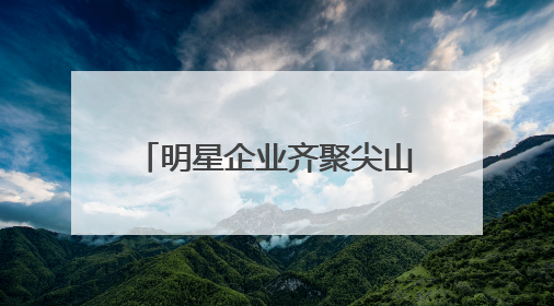 明星企业齐聚尖山湖人才市场，这场招聘会需求真挺多