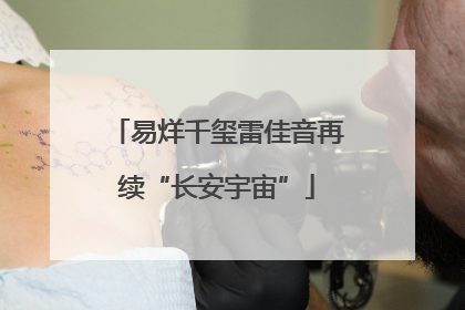 易烊千玺雷佳音再续“长安宇宙”