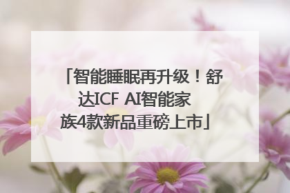 智能睡眠再升级！舒达ICF AI智能家族4款新品重磅上市
