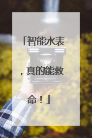 智能水表，真的能救命！