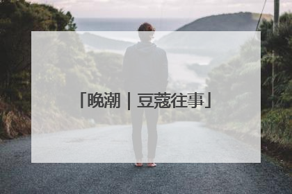 晚潮｜豆蔻往事
