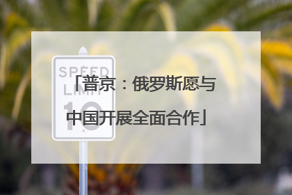普京：俄罗斯愿与中国开展全面合作