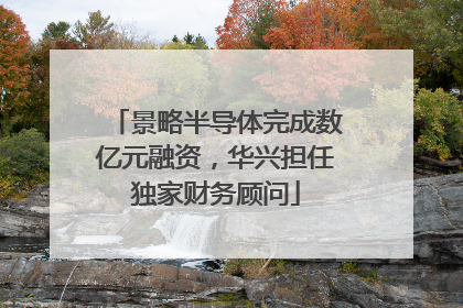 景略半导体完成数亿元融资，华兴担任独家财务顾问