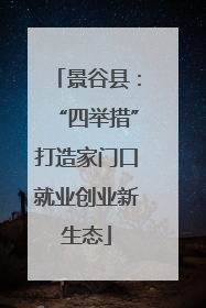景谷县：“四举措”打造家门口就业创业新生态