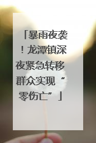 暴雨夜袭！龙潭镇深夜紧急转移群众实现“零伤亡”