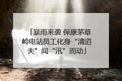 暴雨来袭 保康茅草岭电站员工化身“清道夫”闻“汛”而动