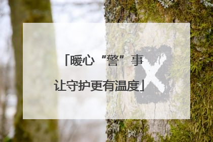 暖心“警”事 让守护更有温度