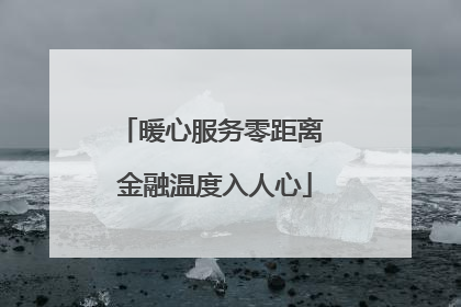 暖心服务零距离 金融温度入人心