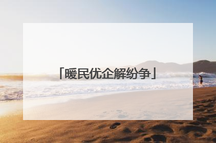 暖民优企解纷争