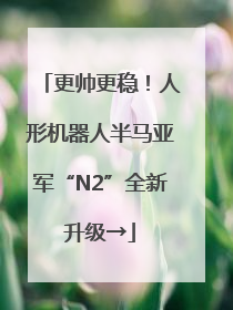 更帅更稳！人形机器人半马亚军“N2”全新升级→