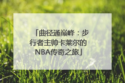 曲径通巅峰：步行者主帅卡莱尔的NBA传奇之旅