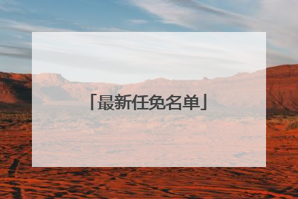 最新任免名单