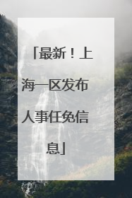 最新！上海一区发布人事任免信息