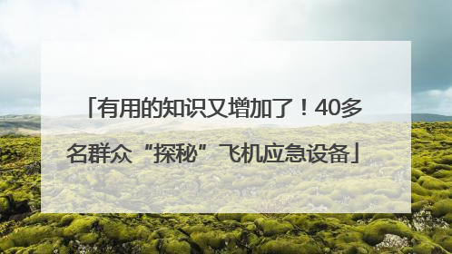 有用的知识又增加了！40多名群众“探秘”飞机应急设备