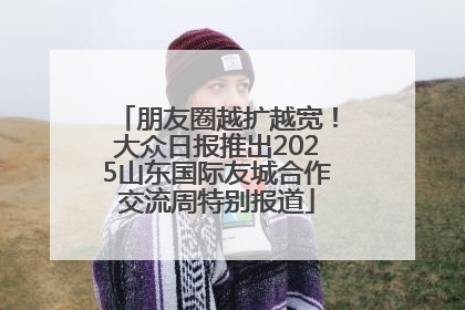 朋友圈越扩越宽！大众日报推出2025山东国际友城合作交流周特别报道