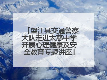 望江县交通警察大队走进太慈中学开展心理健康及安全教育专题讲座