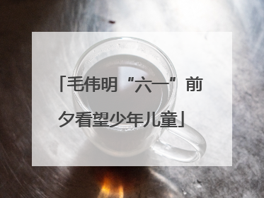 毛伟明“六一”前夕看望少年儿童