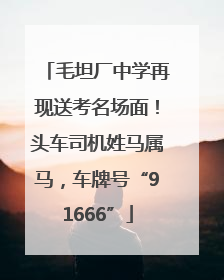 毛坦厂中学再现送考名场面！头车司机姓马属马，车牌号“91666”