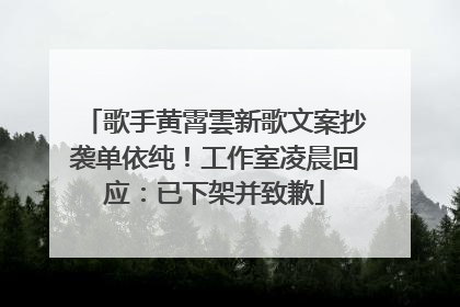 歌手黄霄雲新歌文案抄袭单依纯！工作室凌晨回应：已下架并致歉