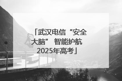 武汉电信“安全大脑” 智能护航2025年高考