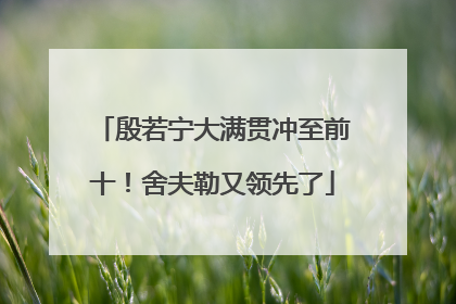 殷若宁大满贯冲至前十！舍夫勒又领先了