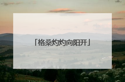 格桑灼灼向阳开
