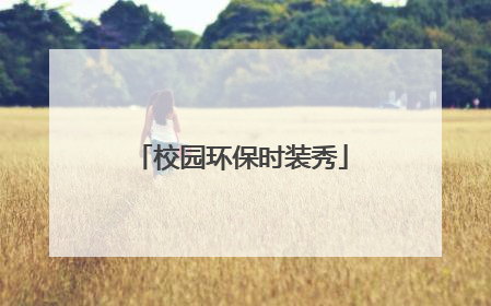校园环保时装秀