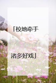 校地牵手 渚多好戏
