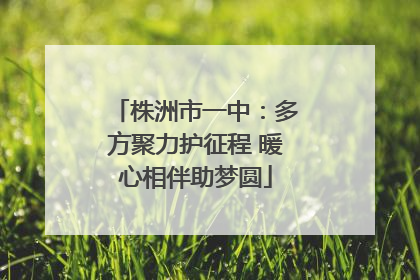 株洲市一中：多方聚力护征程 暖心相伴助梦圆