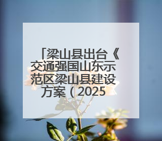 梁山县出台《交通强国山东示范区梁山县建设方案（2025-2035年）》
