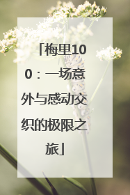 梅里100：一场意外与感动交织的极限之旅