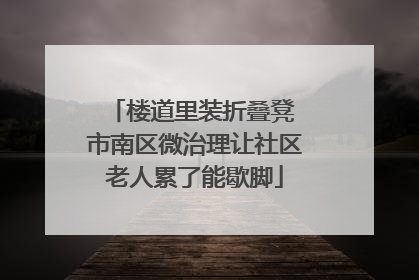 楼道里装折叠凳 市南区微治理让社区老人累了能歇脚