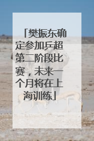 樊振东确定参加乒超第二阶段比赛，未来一个月将在上海训练