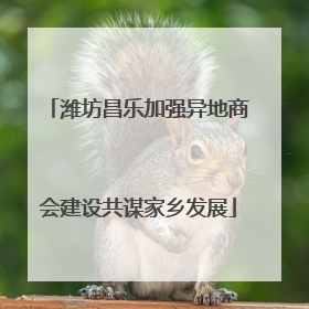 潍坊昌乐加强异地商会建设共谋家乡发展