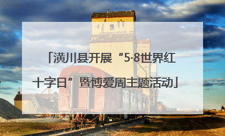 潢川县开展“5·8世界红十字日”暨博爱周主题活动
