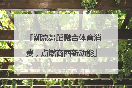 潮流舞蹈融合体育消费，点燃商圈新动能