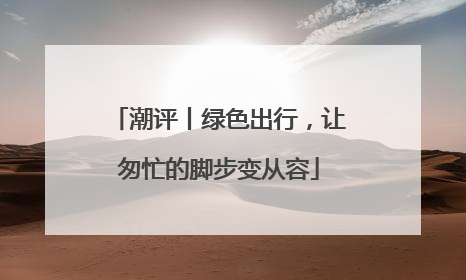潮评丨绿色出行，让匆忙的脚步变从容