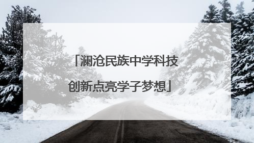 澜沧民族中学科技创新点亮学子梦想